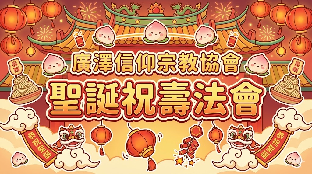 廣澤尊王聖誕祝壽法會