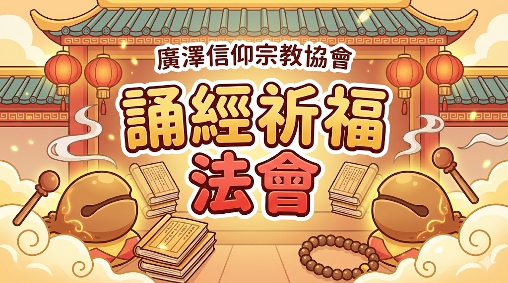 誦經祈福法會